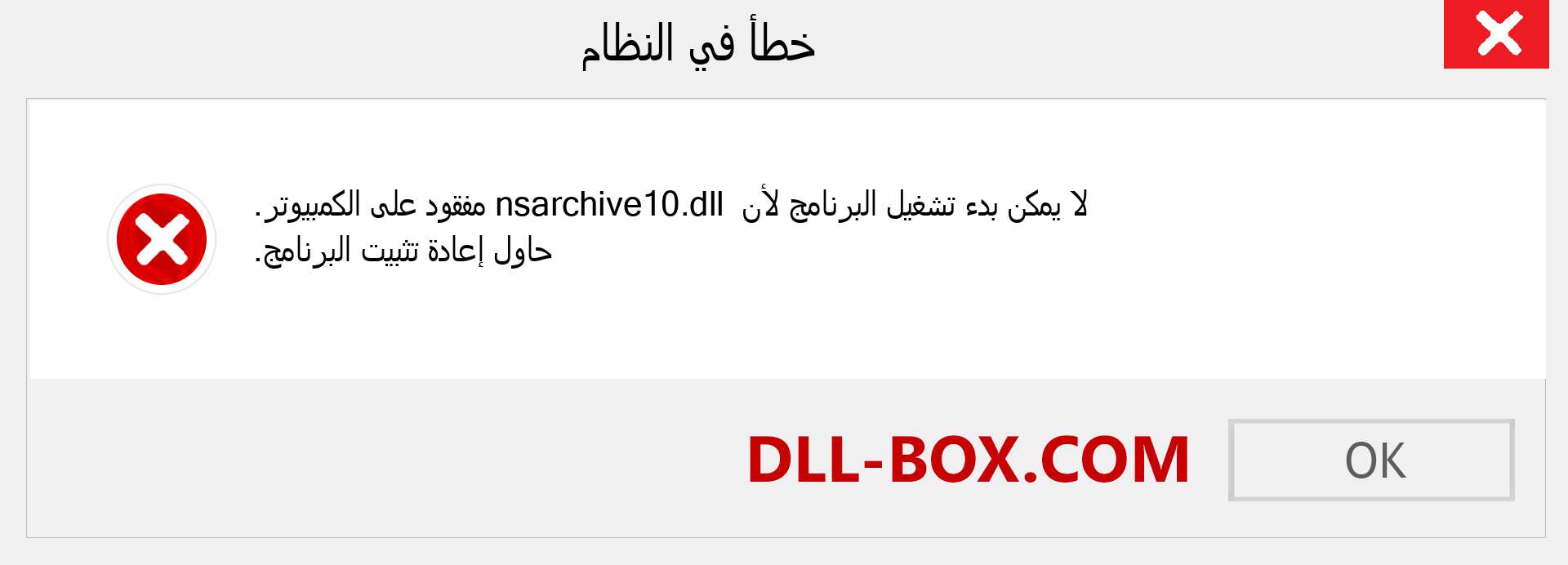 ملف nsarchive10.dll مفقود ؟. التنزيل لنظام التشغيل Windows 7 و 8 و 10 - إصلاح خطأ nsarchive10 dll المفقود على Windows والصور والصور