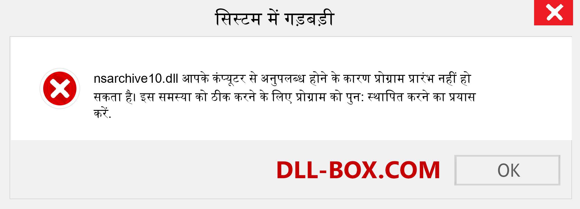 nsarchive10.dll फ़ाइल गुम है?. विंडोज 7, 8, 10 के लिए डाउनलोड करें - विंडोज, फोटो, इमेज पर nsarchive10 dll मिसिंग एरर को ठीक करें