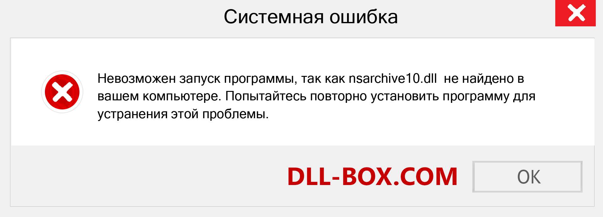 Файл nsarchive10.dll отсутствует ?. Скачать для Windows 7, 8, 10 - Исправить nsarchive10 dll Missing Error в Windows, фотографии, изображения