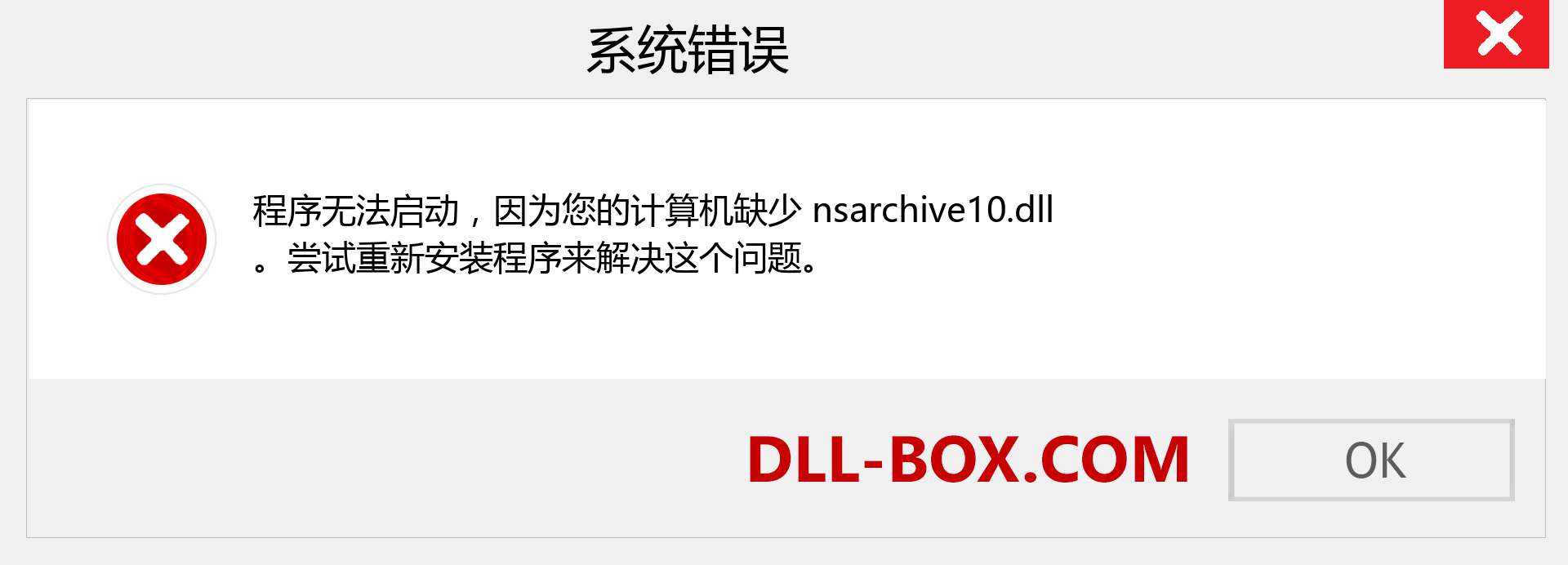 nsarchive10.dll 文件丢失？。 适用于 Windows 7、8、10 的下载 - 修复 Windows、照片、图像上的 nsarchive10 dll 丢失错误